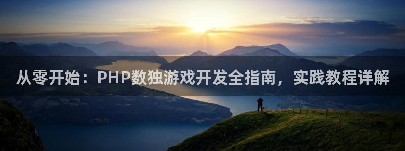 沐鸣娱乐游戏：从零开始：PHP数独游戏开