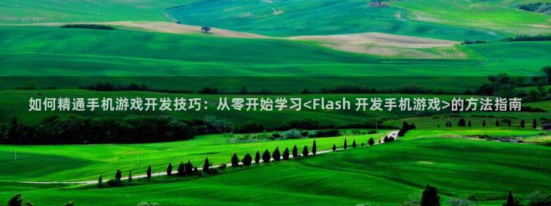 沐鸣平台代理注册多少钱：如何精通手机游戏