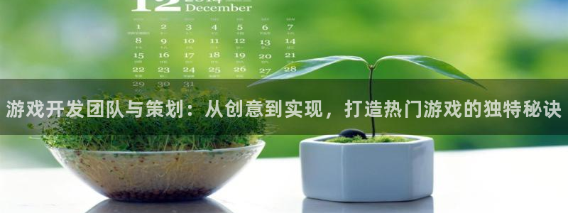 沐鸣在线登录官网：游戏开发团队与策划：从