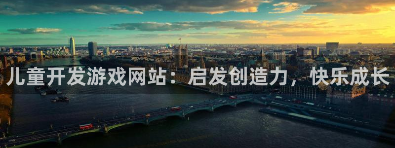 沐鸣注册账号：儿童开发游戏网站：启发创造