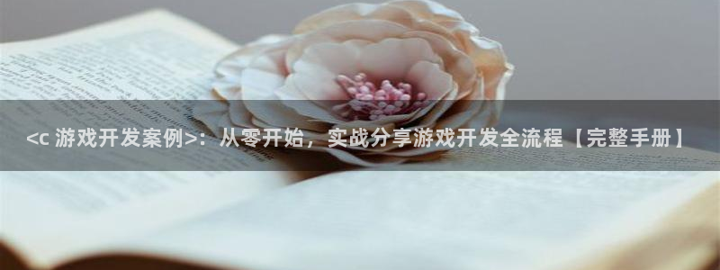 沐鸣平台招商：<c 游戏开发案例>：从零