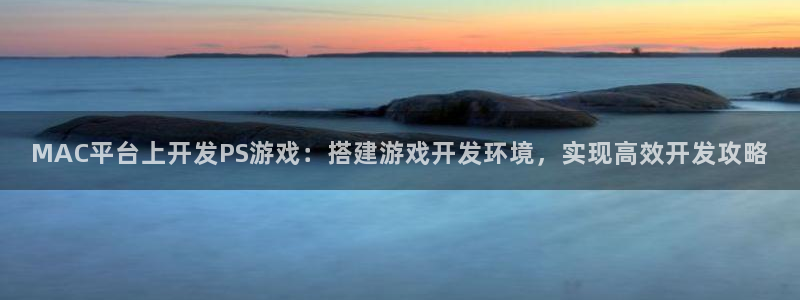 沐鸣娱乐1登录：MAC平台上开发PS游戏
