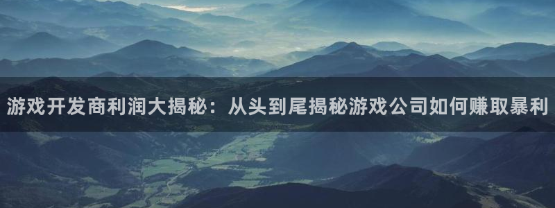 沐鸣娱乐是国外的吗：游戏开发商利润大揭秘