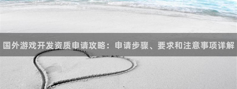 沐鸣娱乐害人：国外游戏开发资质申请攻略：