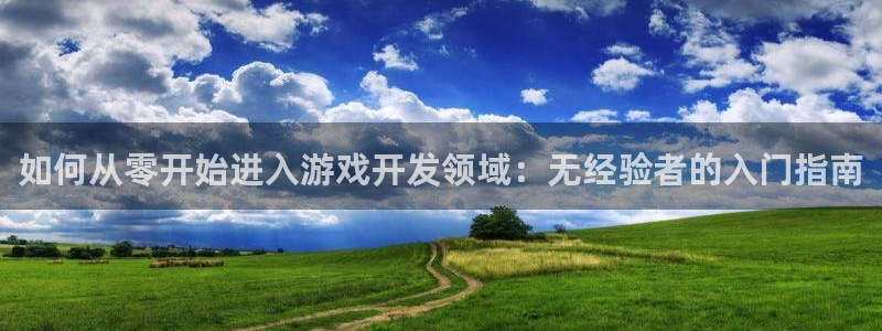 沐鸣娱乐平台登录入口下载：如何从零开始进