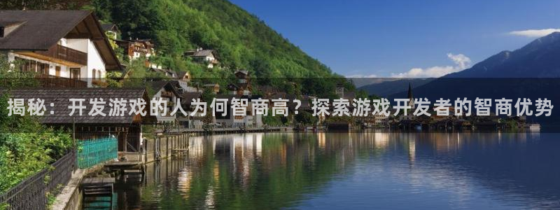 沐鸣娱乐平台怎么样：揭秘：开发游戏的人为