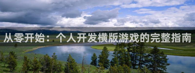 沐鸣娱乐平台登录不了：从零开始：个人开发