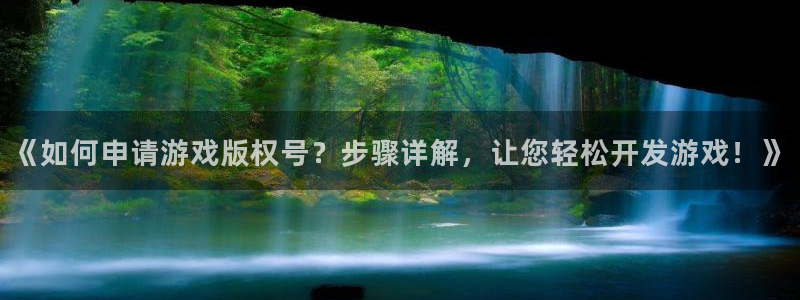 沐鸣注册登陆：《如何申请游戏版权号？步骤