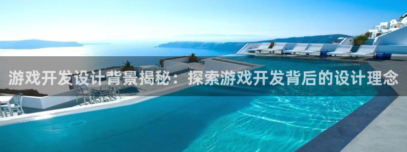 沐鸣1登陆：游戏开发设计背景揭秘：探索游