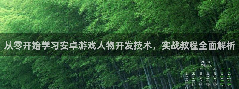 沐鸣科技：从零开始学习安卓游戏人物开发技