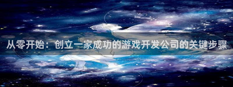 沐鸣开户计划：从零开始：创立一家成功的游