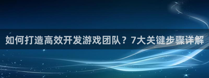 沐鸣注册网站：如何打造高效开发游戏团队？