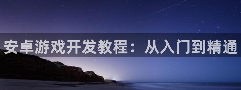 沐鸣在线登录注册：安卓游戏开发教程：从入
