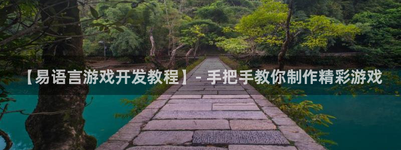 沐鸣娱乐平台怎么样啊：【易语言游戏开发教
