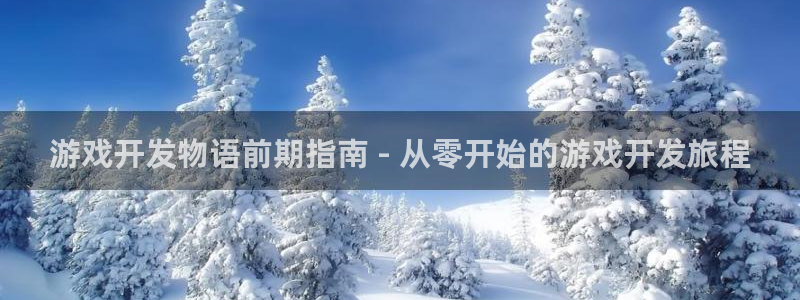 沐鸣娱乐股东：游戏开发物语前期指南 - 