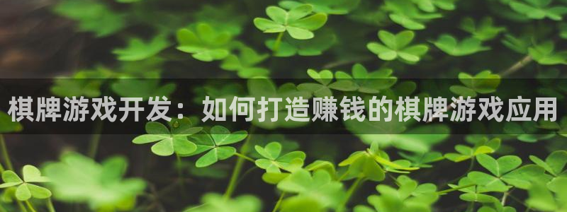 沐鸣娱乐注册平台怎么样：棋牌游戏开发：如