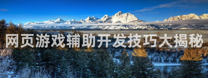 沐鸣是什么：网页游戏辅助开发技巧大揭秘