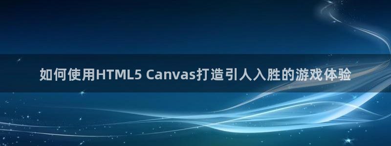 沐鸣注册网站：如何使用HTML5 Can