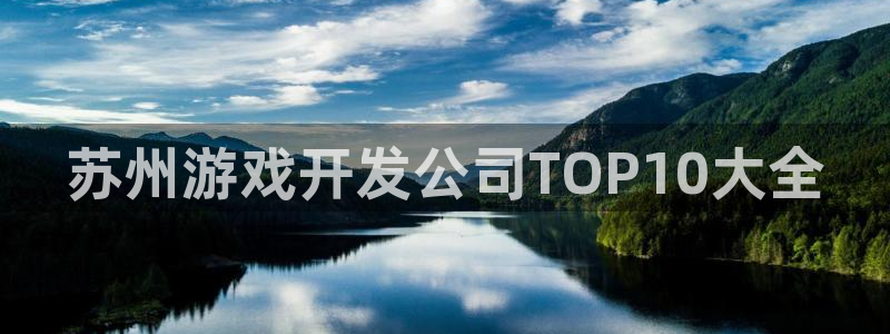 沐鸣注册测速：苏州游戏开发公司TOP10