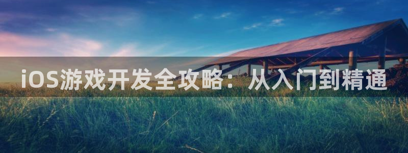 沐鸣娱乐官网1：iOS游戏开发全攻略：从