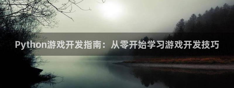 沐鸣平台招商怎么样：Python游戏开发