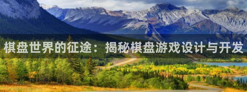 沐鸣注册账号：棋盘世界的征途：揭秘棋盘游