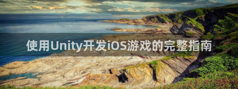 沐鸣娱乐以884340妥：使用Unity