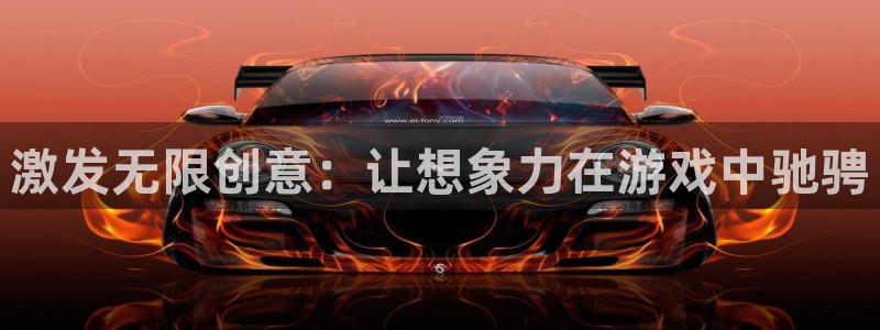 沐鸣平台总代：激发无限创意：让想象力在游