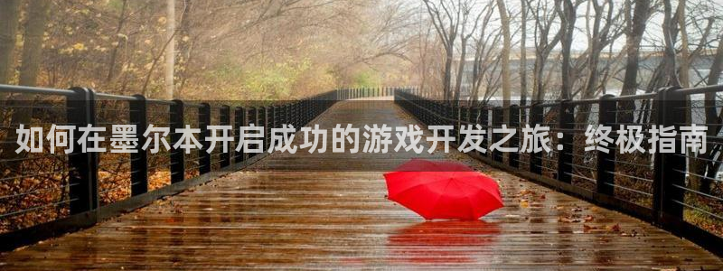 沐鸣娱乐ⅱ：如何在墨尔本开启成功的游戏开