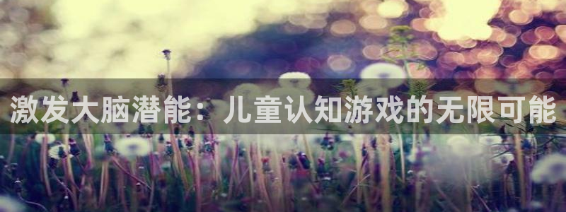 沐鸣平台代理注册多少钱一年：激发大脑潜能