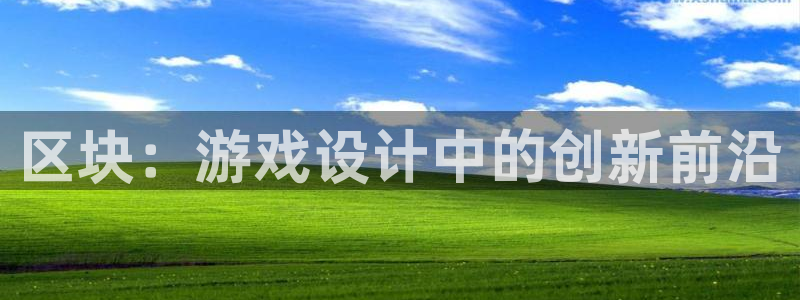 沐鸣平台代理注册多少钱啊一年：区块：游戏