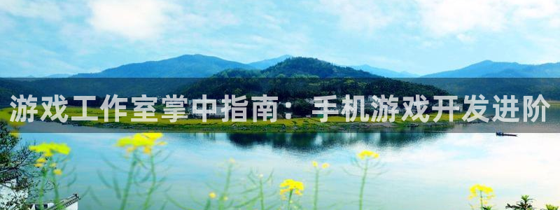 沐鸣科技游戏怎么样：游戏工作室掌中指南：