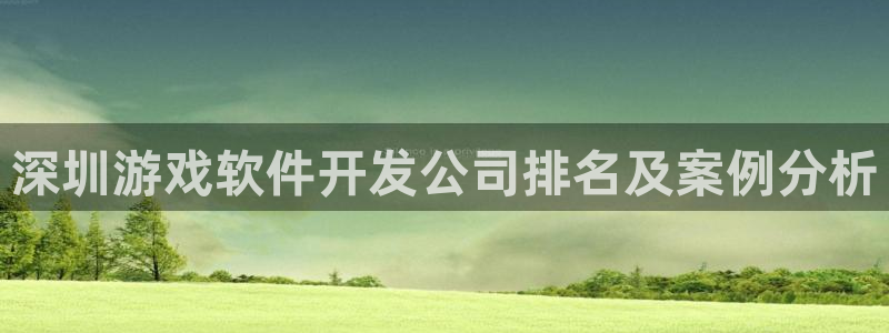 沐鸣平台app下载：深圳游戏软件开发公司