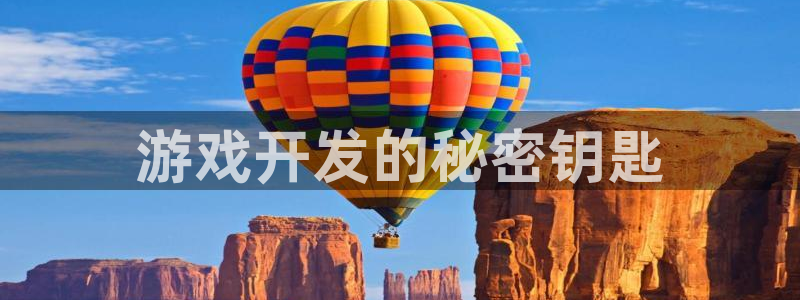 沐鸣科技有限公司招聘：游戏开发的秘密钥匙