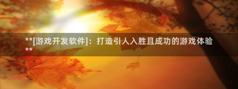 沐鸣娱乐怎么注册会员：**[游戏开发软件