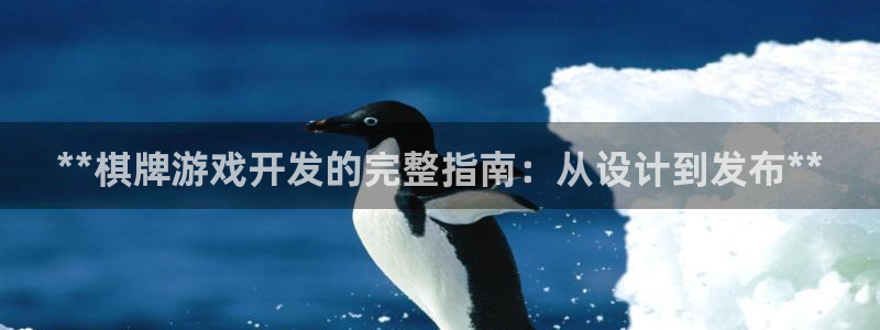 沐鸣娱乐以884340妥：**棋牌游戏开