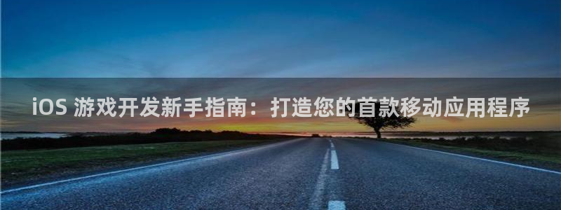 沐鸣娱乐在线登录：iOS 游戏开发新手指