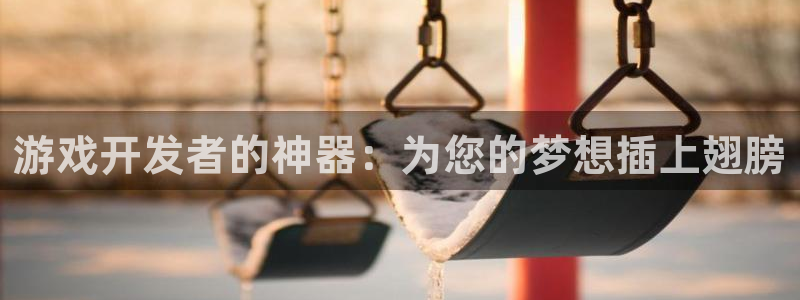 沐鸣科技有限公司怎么样：游戏开发者的神器