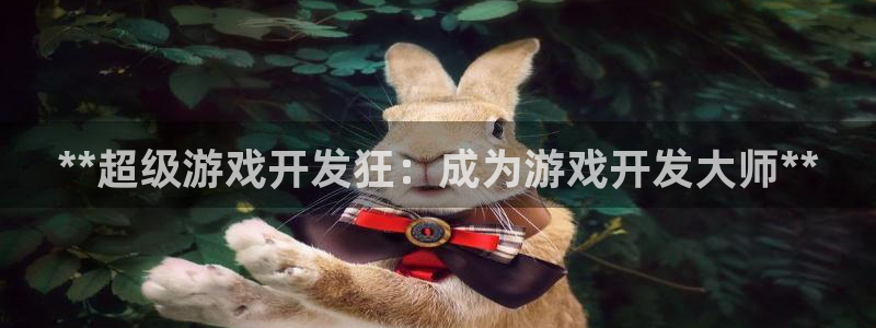 沐鸣娱乐注册平台怎么样：**超级游戏开发