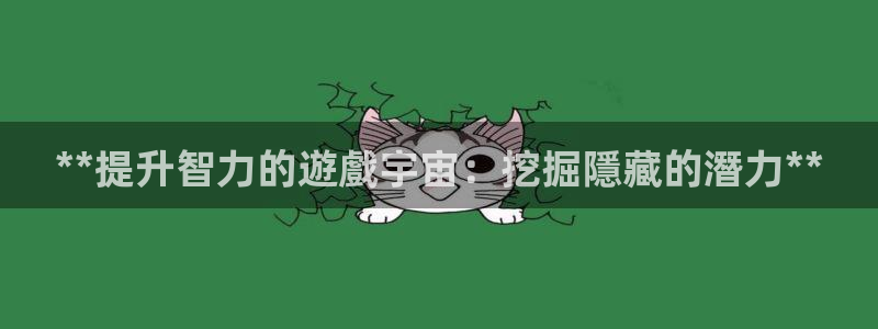 沐鸣科技怎么样知乎：**提升智力的遊戲宇