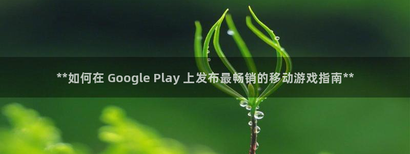 沐鸣娱乐以884340妥：**如何在 G