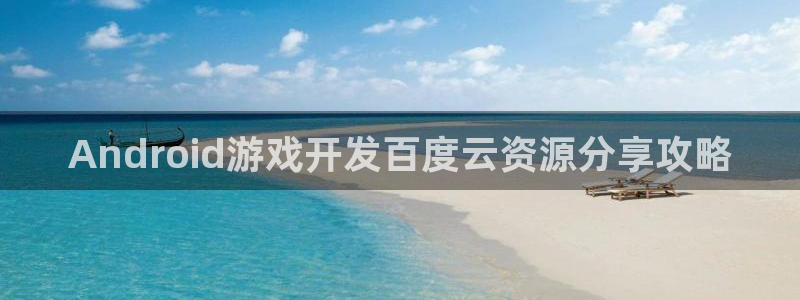 沐鸣官方注册登录：Android游戏开发