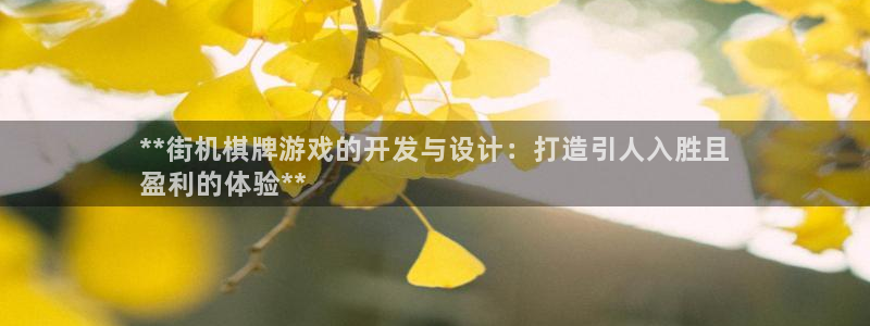 沐鸣1登陆：**街机棋牌游戏的开发与设计