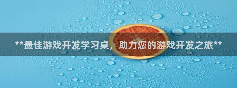 沐鸣娱乐平台怎么样知乎：**最佳游戏开发