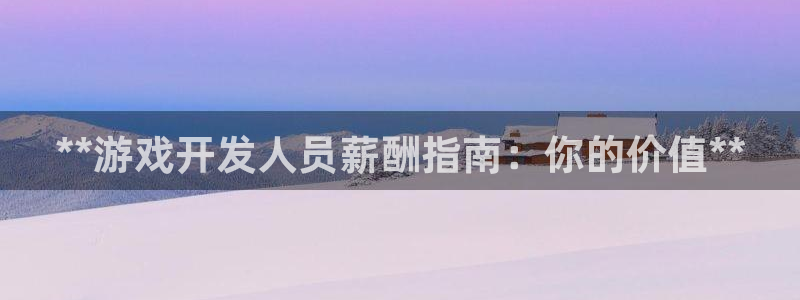 沐鸣4开户：**游戏开发人员薪酬指南：你