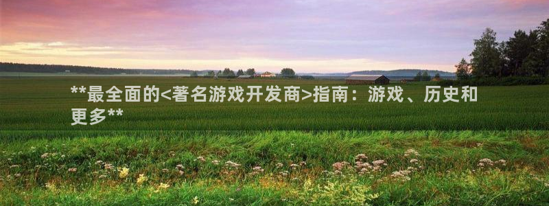 沐鸣科技和沐瞳科技：**最全面的<著名游