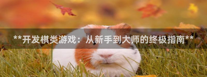 沐鸣娱乐官网首页：**开发棋类游戏：从新