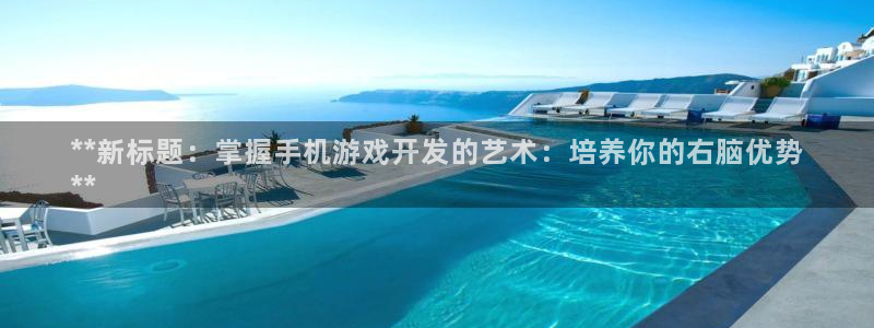 沐鸣3平台登录：**新标题：掌握手机游戏