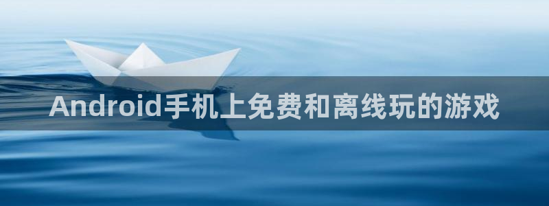 沐鸣4开户：Android手机上免费和离