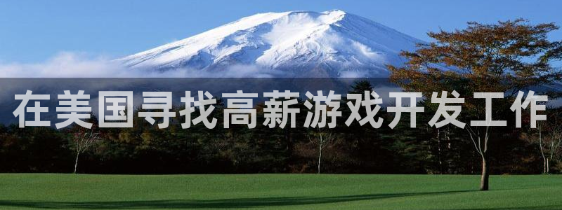 沐鸣平台注册资金多少钱：在美国寻找高薪游